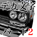 国産旧車！デカ文字吹き出し！パート3