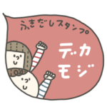 ふきだしスタンプ。デカモジ、