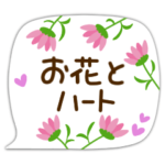可愛いお花とハートの吹き出し