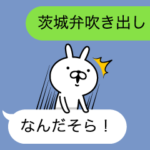 茨城弁吹き出しうさぎ