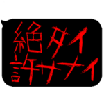 怒ったときに使える‼ホラー吹き出し