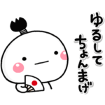 大切な毎日に、無難なスタンプです。駄洒落