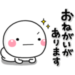 大切な毎日に、無難なスタンプです。お願い