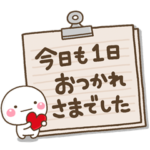 大切な毎日に、無難なスタンプです。大人