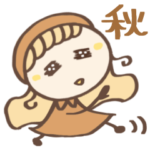 秋カラー♡ほのぼの女の子