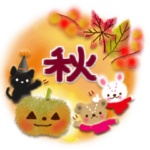 秋♡やさしい仲間たち