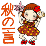 ひま子ちゃん383　秋の一言スタンプ。