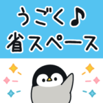 うごく♪心くばりペンギン 省スペースver.