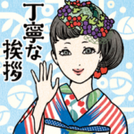 きもの番長2着物で丁寧な挨拶