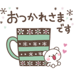 落ち着いた大人向きのスタンプ