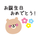 誕生日・記念日・結婚おめでとうスタンプ