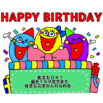 長文もOK☆誕生日お祝いイベントスタンプ