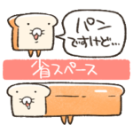 ふかふかしたパン　省スペース