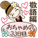 おちゃめの33日目(敬語編）