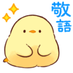 うごく!もふピヨのやわらか敬語