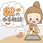 動く！秋のゆる敬語