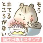 誕生日おめでとう専用スタンプ お返事つき