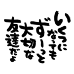 筆文字♡大切な人へ♡誕生日お祝いの言葉