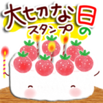 大切な日・祝福スタンプ