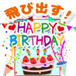 飛び出す！誕生日 お祝い 日常語