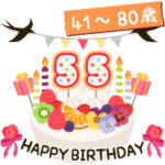 年齢の誕生日お祝いケーキ