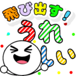飛び出す笑顔！デカ文字