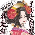 飛び出す！美少女図鑑 花魁編