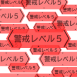 飛び出す緊急メッセージ
