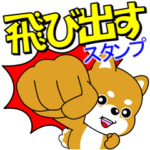 豆柴の飛び出すスタンプ