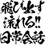 ライン史上最大上に流れる飛び出す日常会話