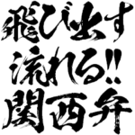 ライン史上最大の上に流れる飛び出す関西弁