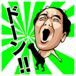 江頭2:50がドーン！と飛び出す！