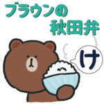 ブラウンの秋田弁