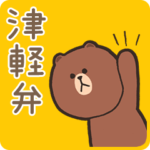 津軽弁ブラウン