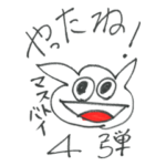 江口拓也の「やってます」