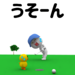 ▶動く!ムーンのゴルフ