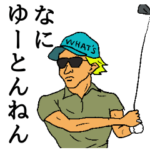 関西弁ゴルファーズ２