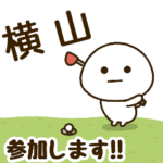 だいふくまる ✖︎ 横山さんのゴルフ。