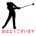 ゴルフと日常会話 ver2