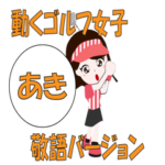 ゴルフ女子（あき）のゴルフな日々（敬語）