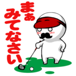 ゴルフ大好き！ゴルフ大助くん！Part2