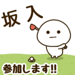 だいふくまる ✖︎ 坂入さんのゴルフ。