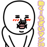 動く!うざいマン 28
