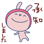 うさぎベイビー3（敬語編）