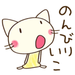 ゆるい☆どちらかというと自信過剰なネコ