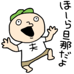 おい！旦那だぞ