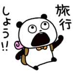 旅行しちゃうぱんだ