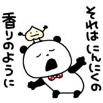 ぱんだとにんにく物語