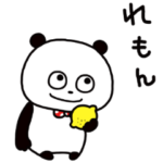 ぱんだとれもん
