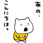 さえないこねこご挨拶